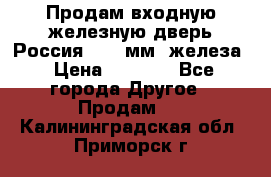 Продам входную железную дверь Россия (1,5 мм) железа › Цена ­ 3 000 - Все города Другое » Продам   . Калининградская обл.,Приморск г.